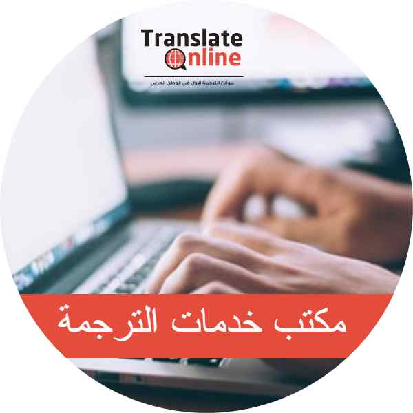 موقع الترجمة الاول في الوطن العربي