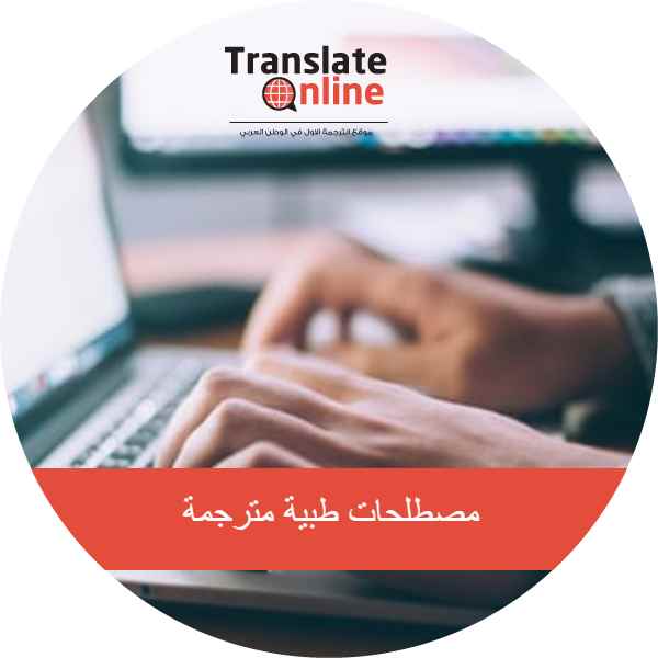 موقع الترجمة الاول في الوطن العربي
