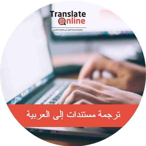 موقع الترجمة الاول في الوطن العربي
