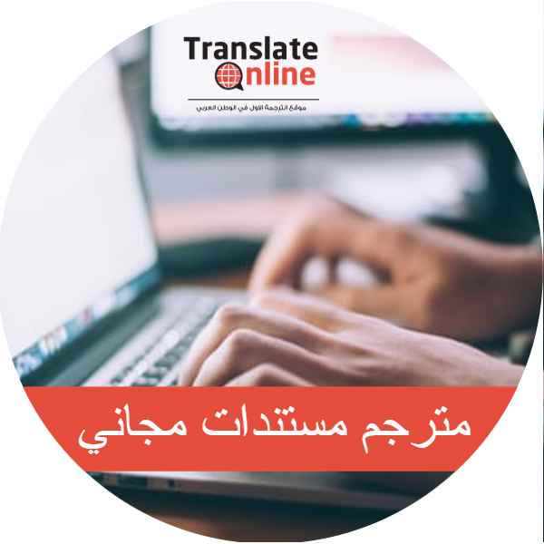 موقع الترجمة الاول في الوطن العربي