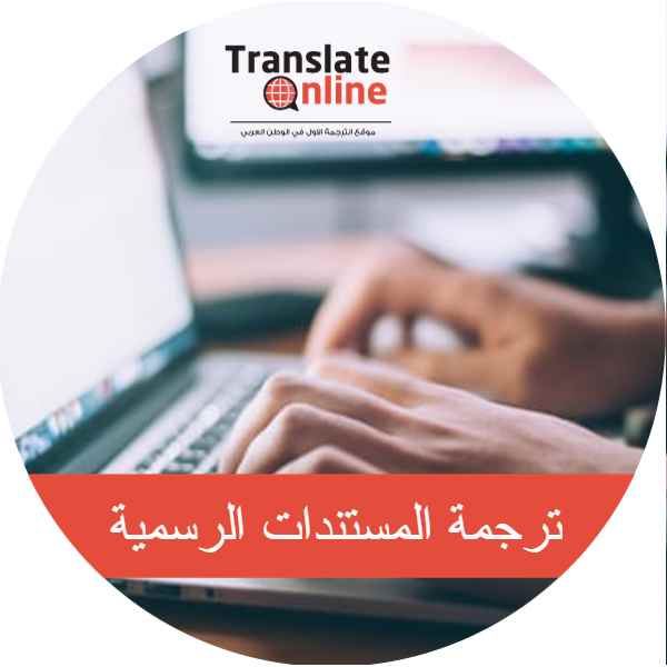 موقع الترجمة الاول في الوطن العربي