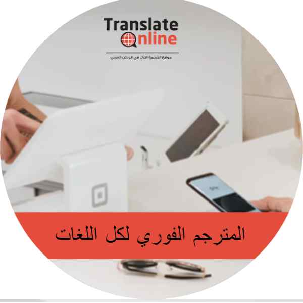 موقع الترجمة الاول في الوطن العربي