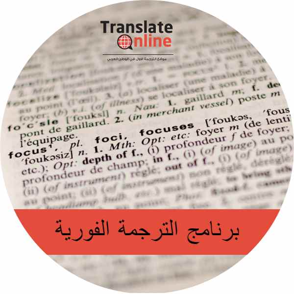 موقع الترجمة الاول في الوطن العربي