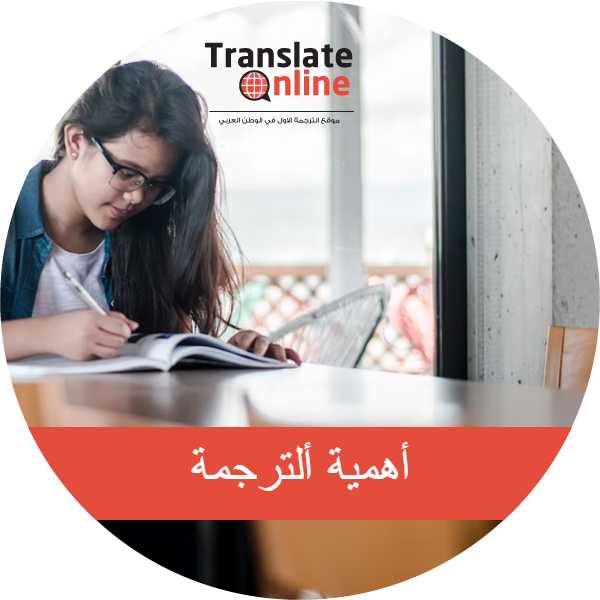موقع الترجمة الاول في الوطن العربي