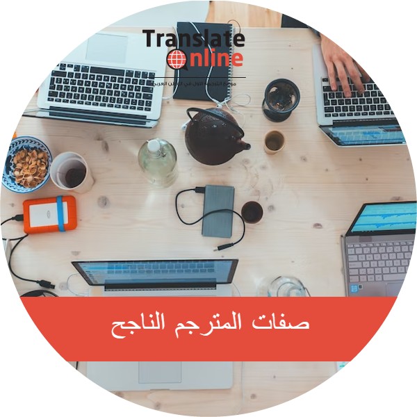 موقع الترجمة الاول في الوطن العربي