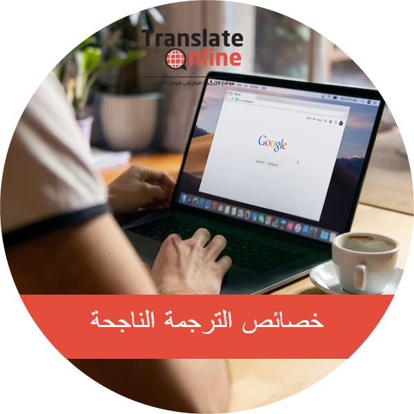 موقع الترجمة الاول في الوطن العربي