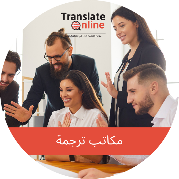 موقع الترجمة الاول في الوطن العربي