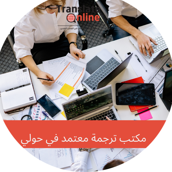 موقع الترجمة الاول في الوطن العربي