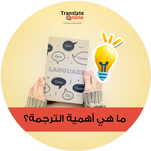 موقع الترجمة الاول في الوطن العربي