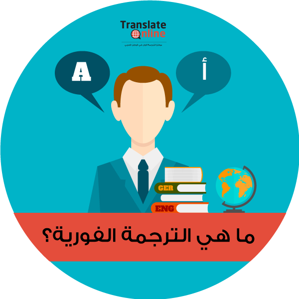 موقع الترجمة الاول في الوطن العربي