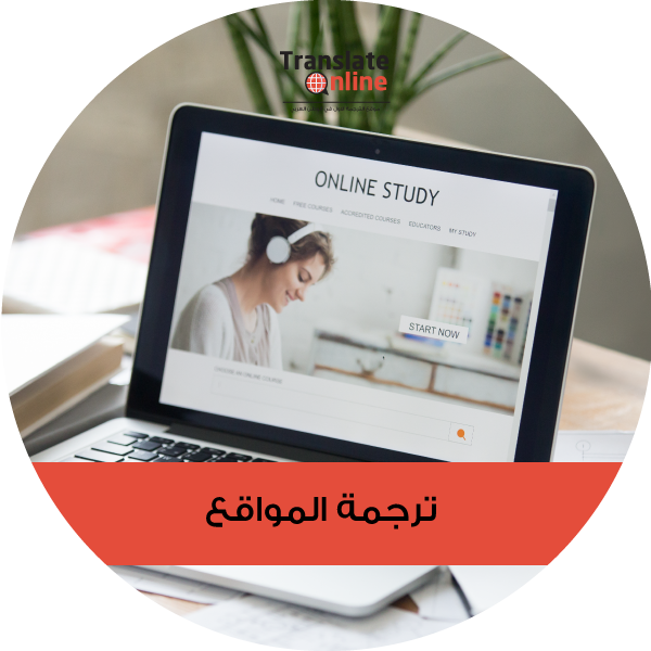 موقع الترجمة الاول في الوطن العربي