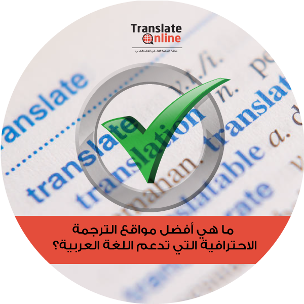 موقع الترجمة الاول في الوطن العربي