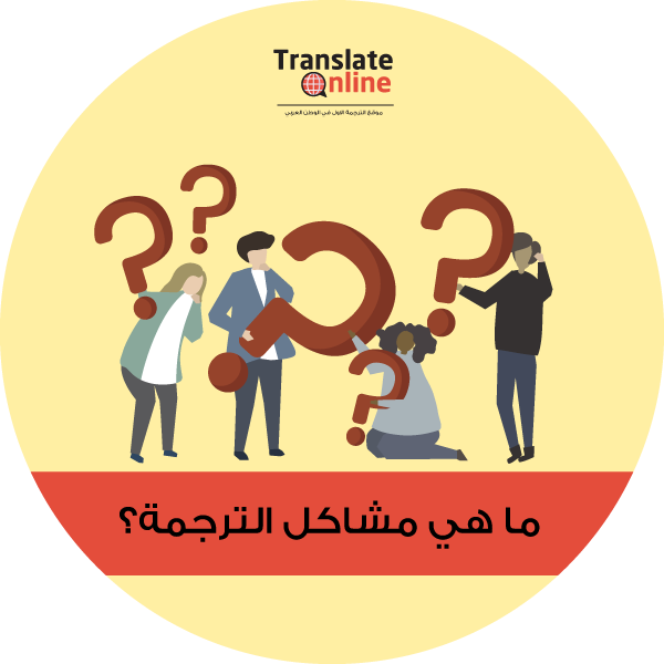 موقع الترجمة الاول في الوطن العربي
