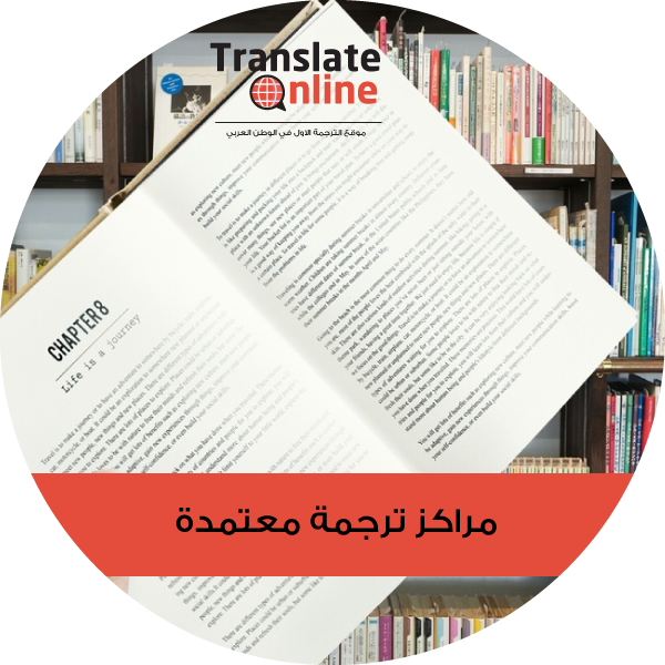 موقع الترجمة الاول في الوطن العربي