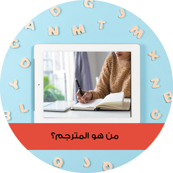 موقع الترجمة الاول في الوطن العربي