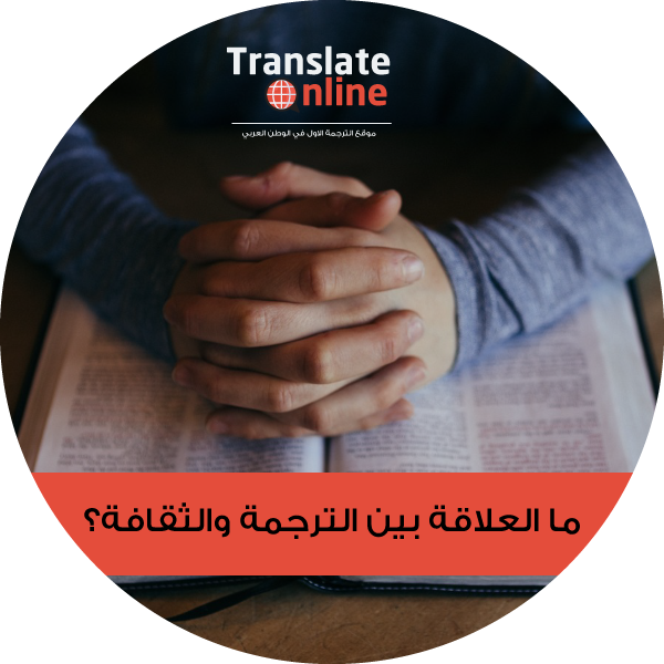 موقع الترجمة الاول في الوطن العربي