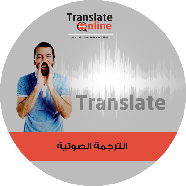 موقع الترجمة الاول في الوطن العربي