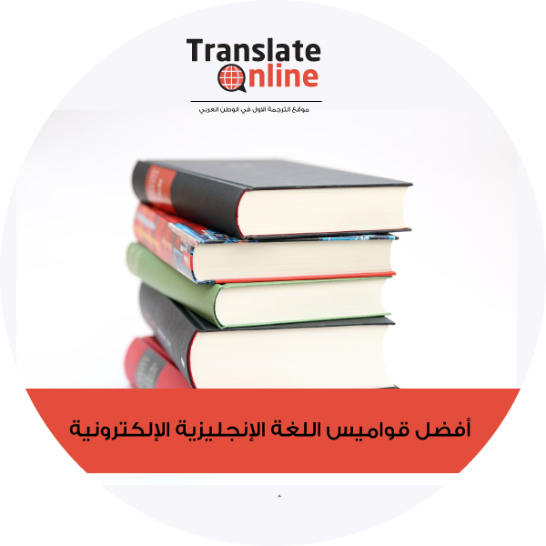 موقع الترجمة الاول في الوطن العربي