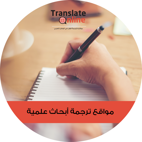 موقع الترجمة الاول في الوطن العربي