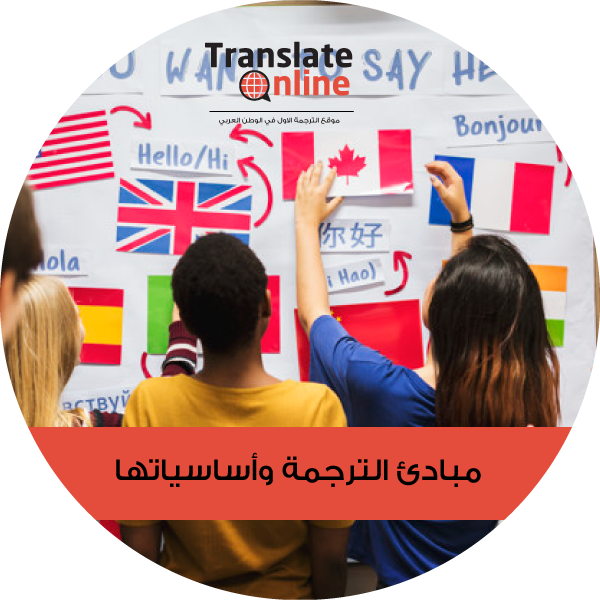 موقع الترجمة الاول في الوطن العربي