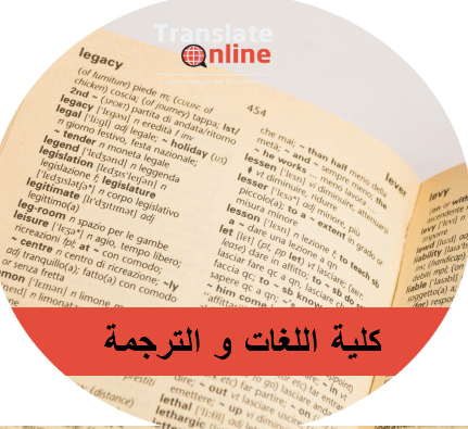 موقع الترجمة الاول في الوطن العربي