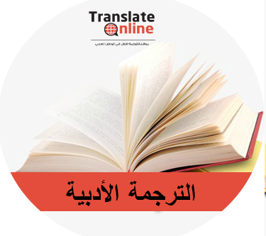 موقع الترجمة الاول في الوطن العربي