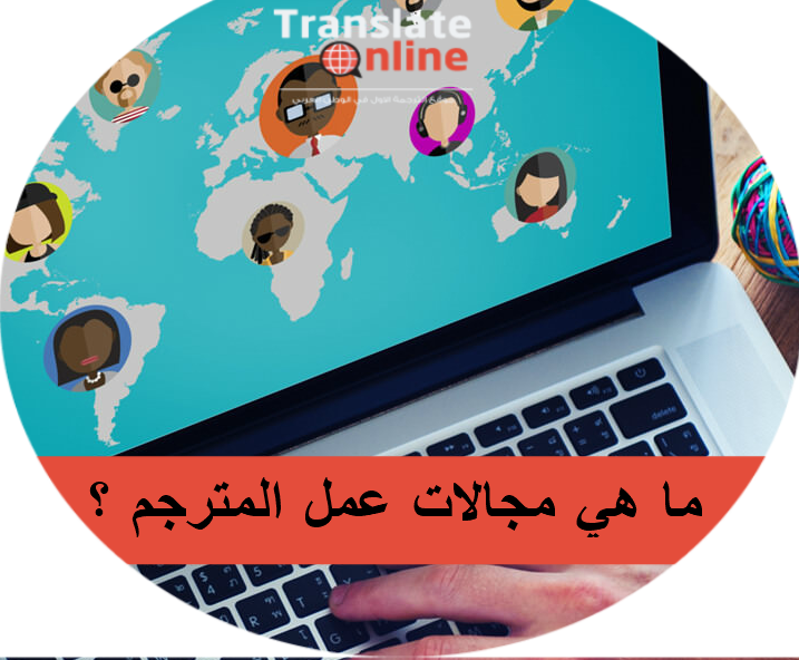 موقع الترجمة الاول في الوطن العربي