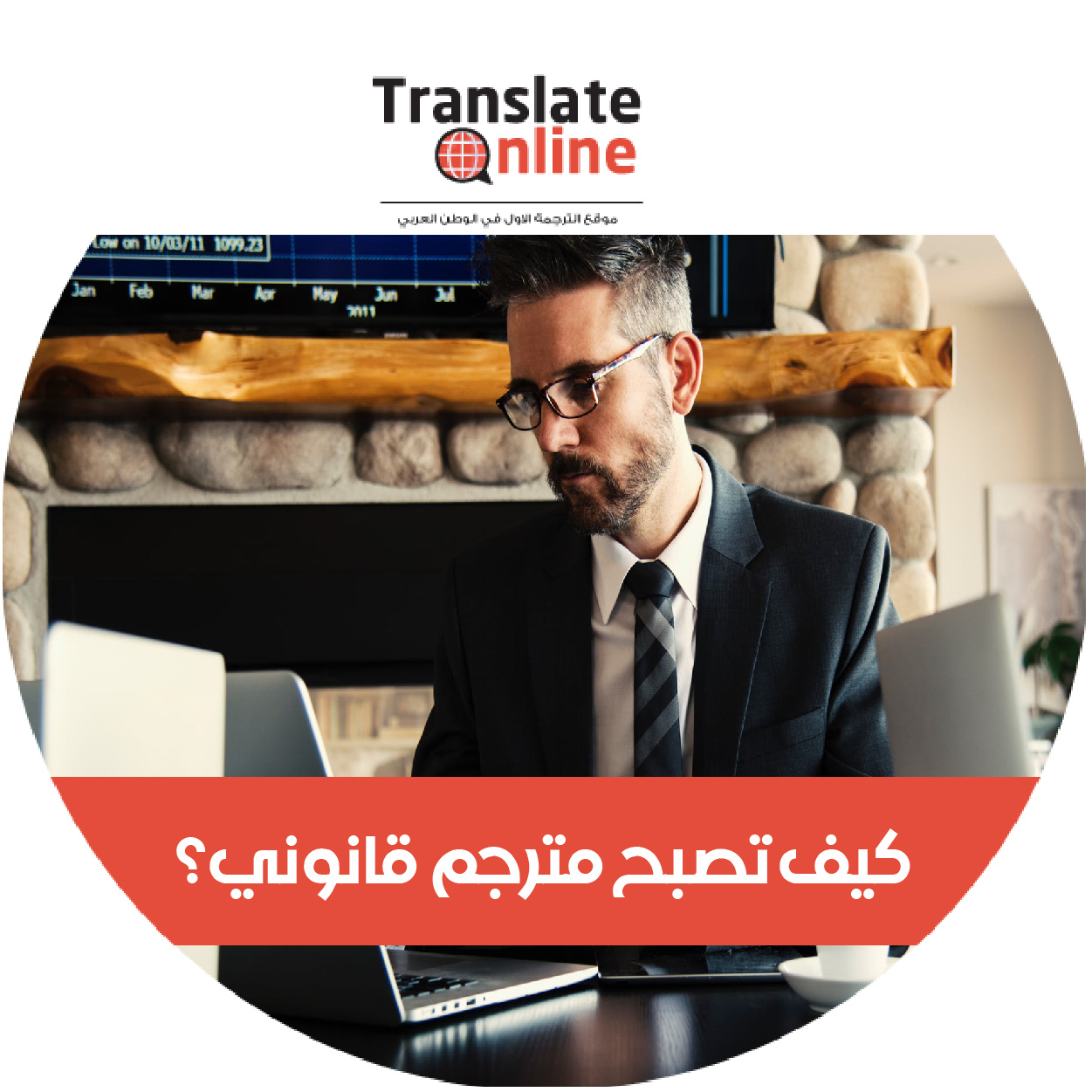 موقع الترجمة الاول في الوطن العربي