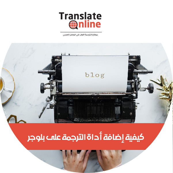 موقع الترجمة الاول في الوطن العربي