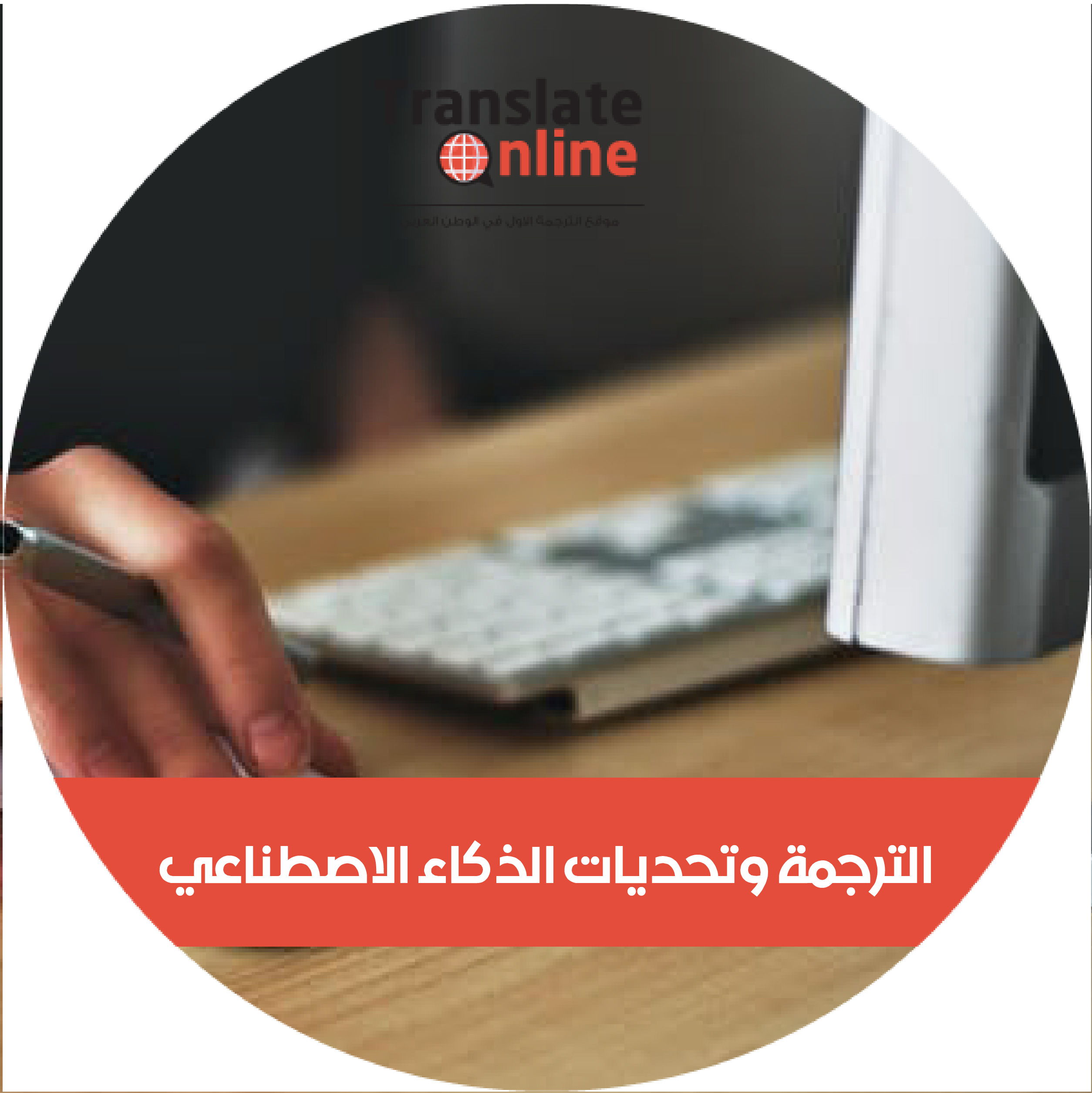 موقع الترجمة الاول في الوطن العربي