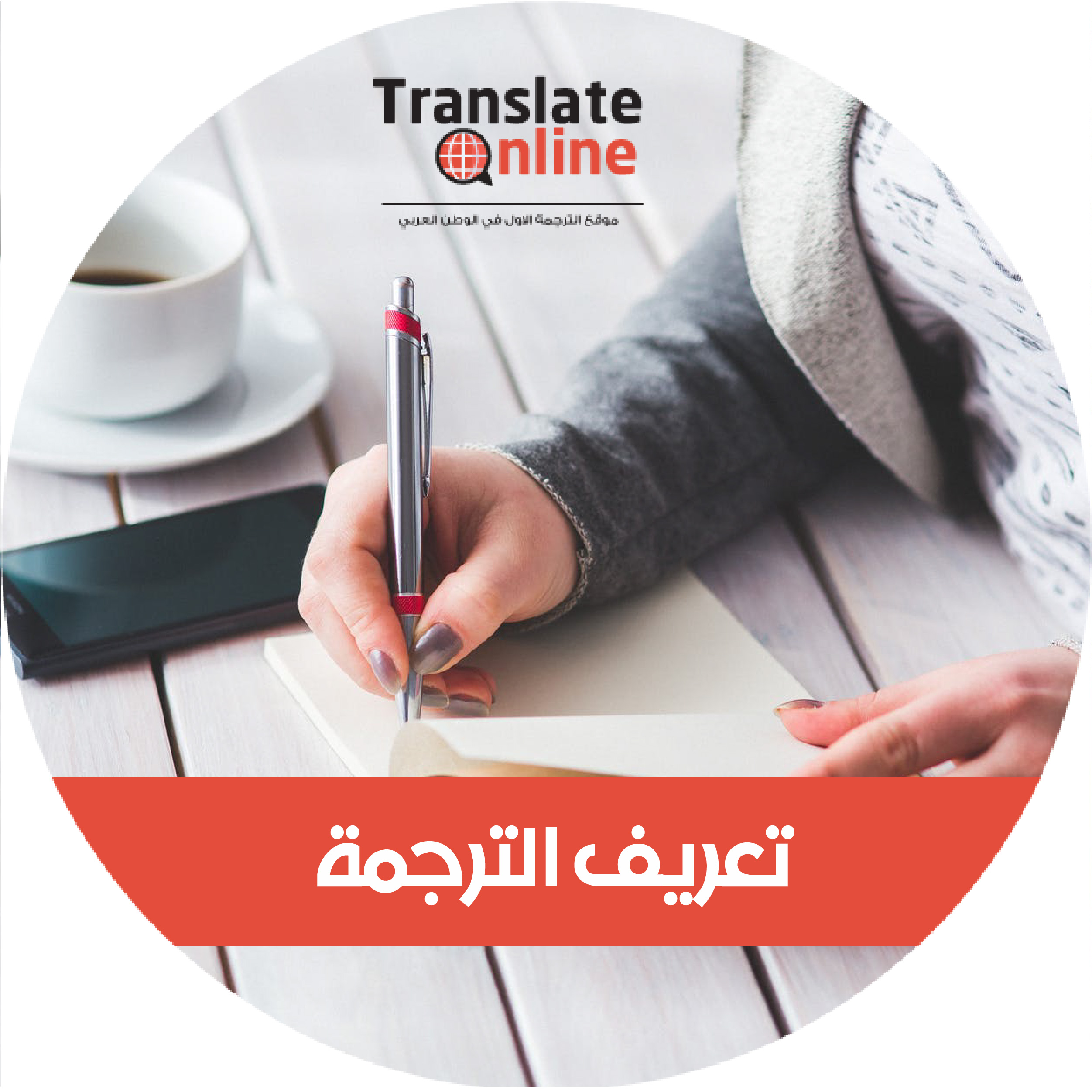 موقع الترجمة الاول في الوطن العربي