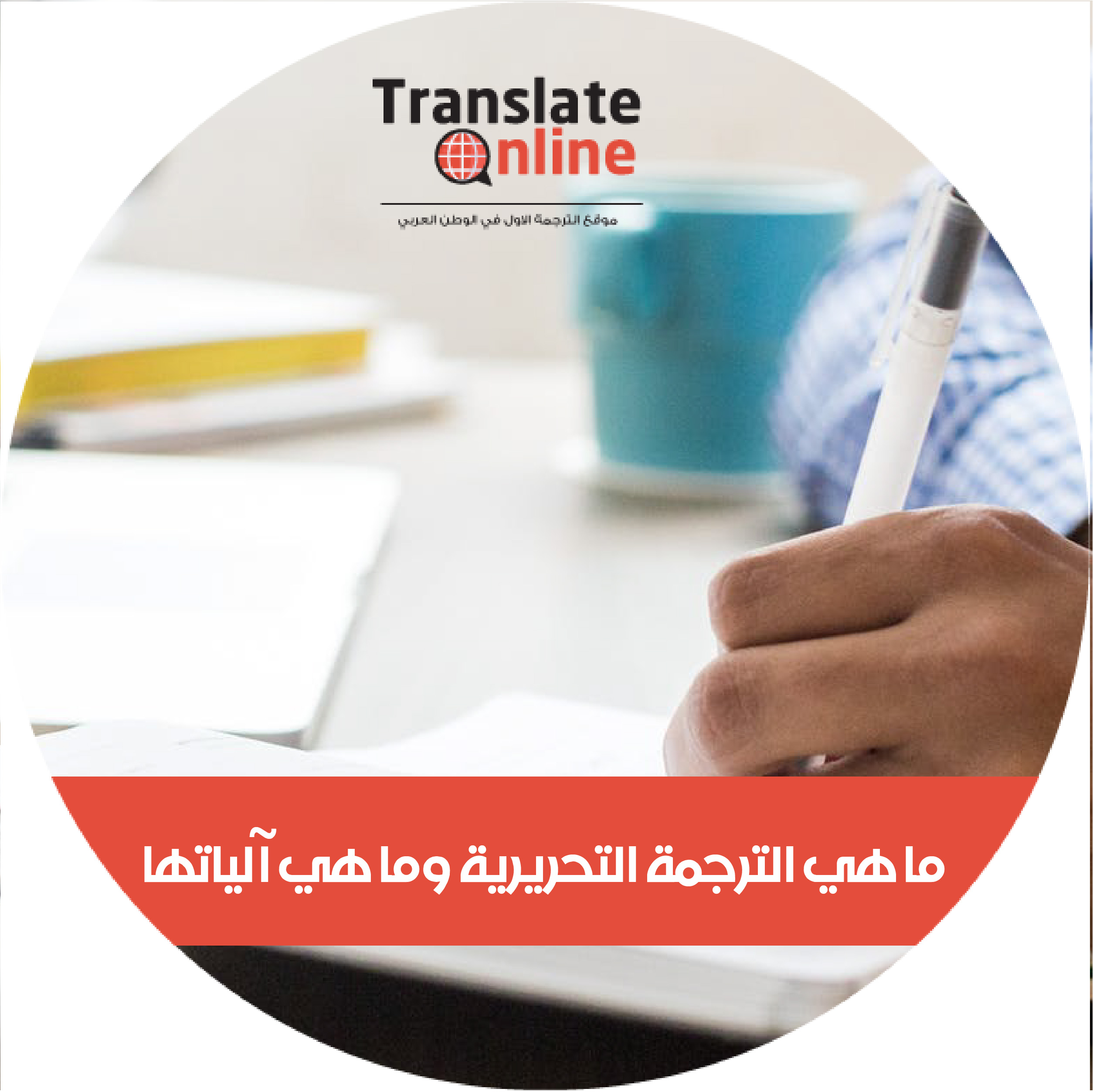 موقع الترجمة الاول في الوطن العربي