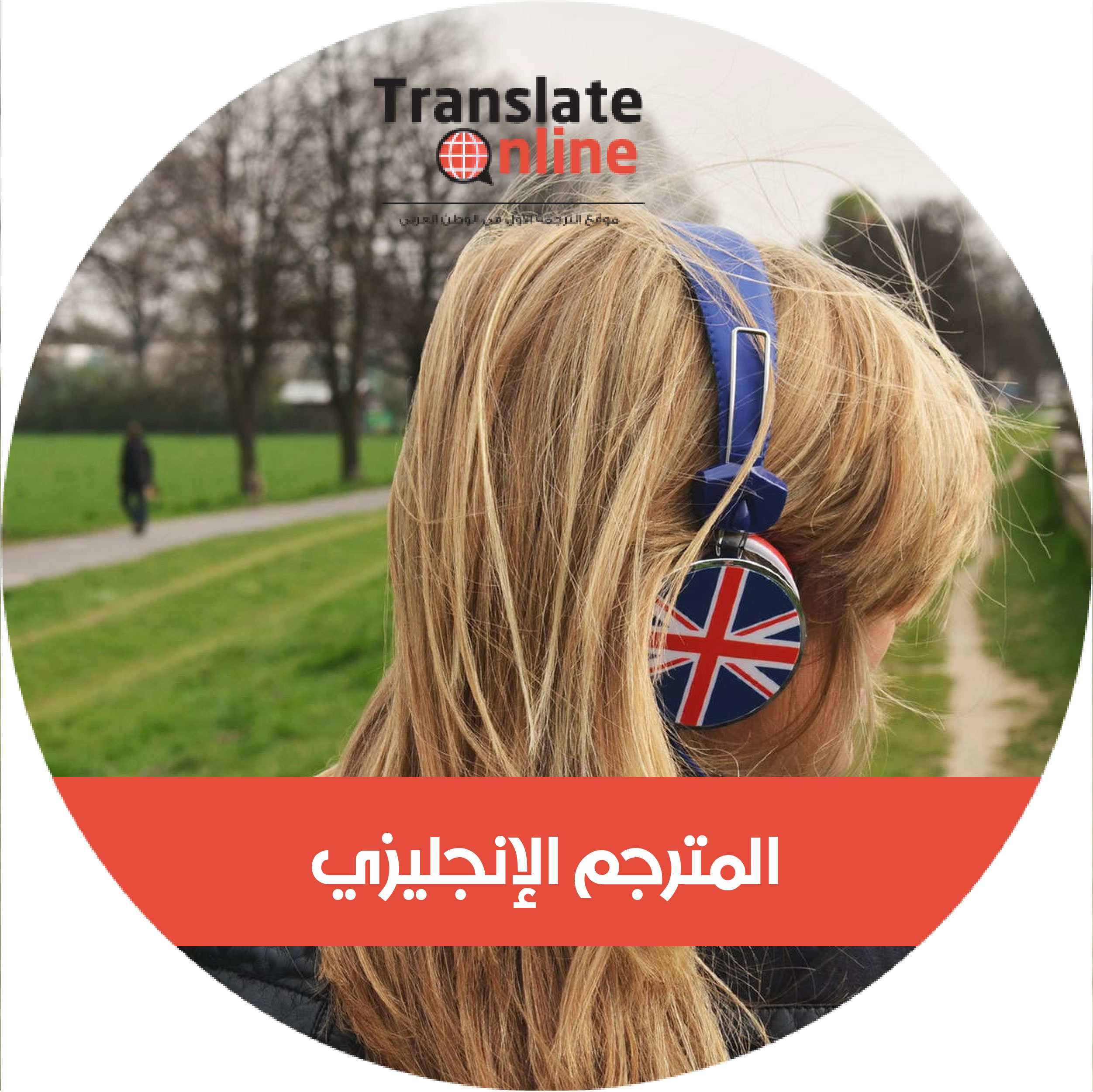 موقع الترجمة الاول في الوطن العربي