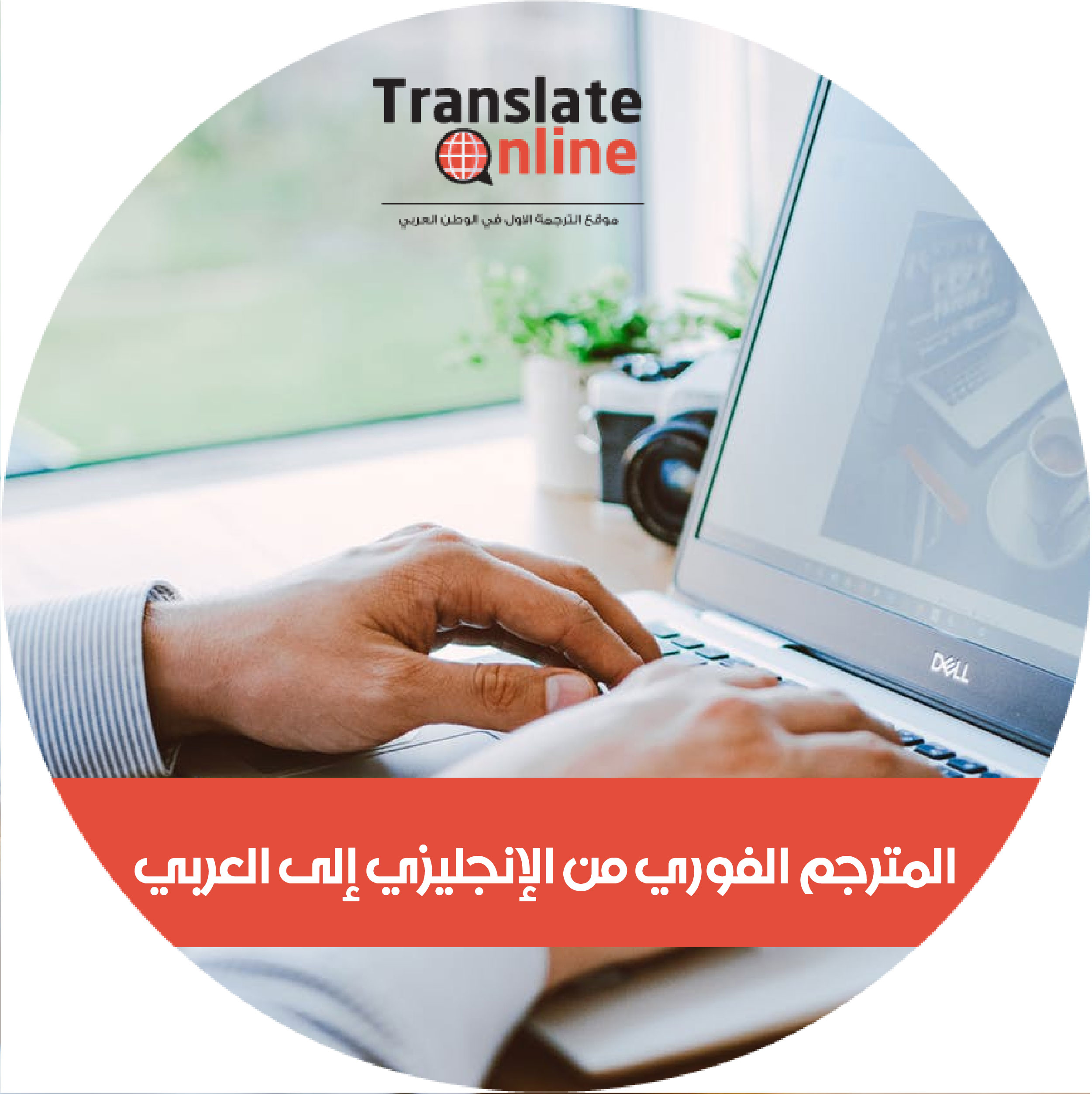 موقع الترجمة الاول في الوطن العربي