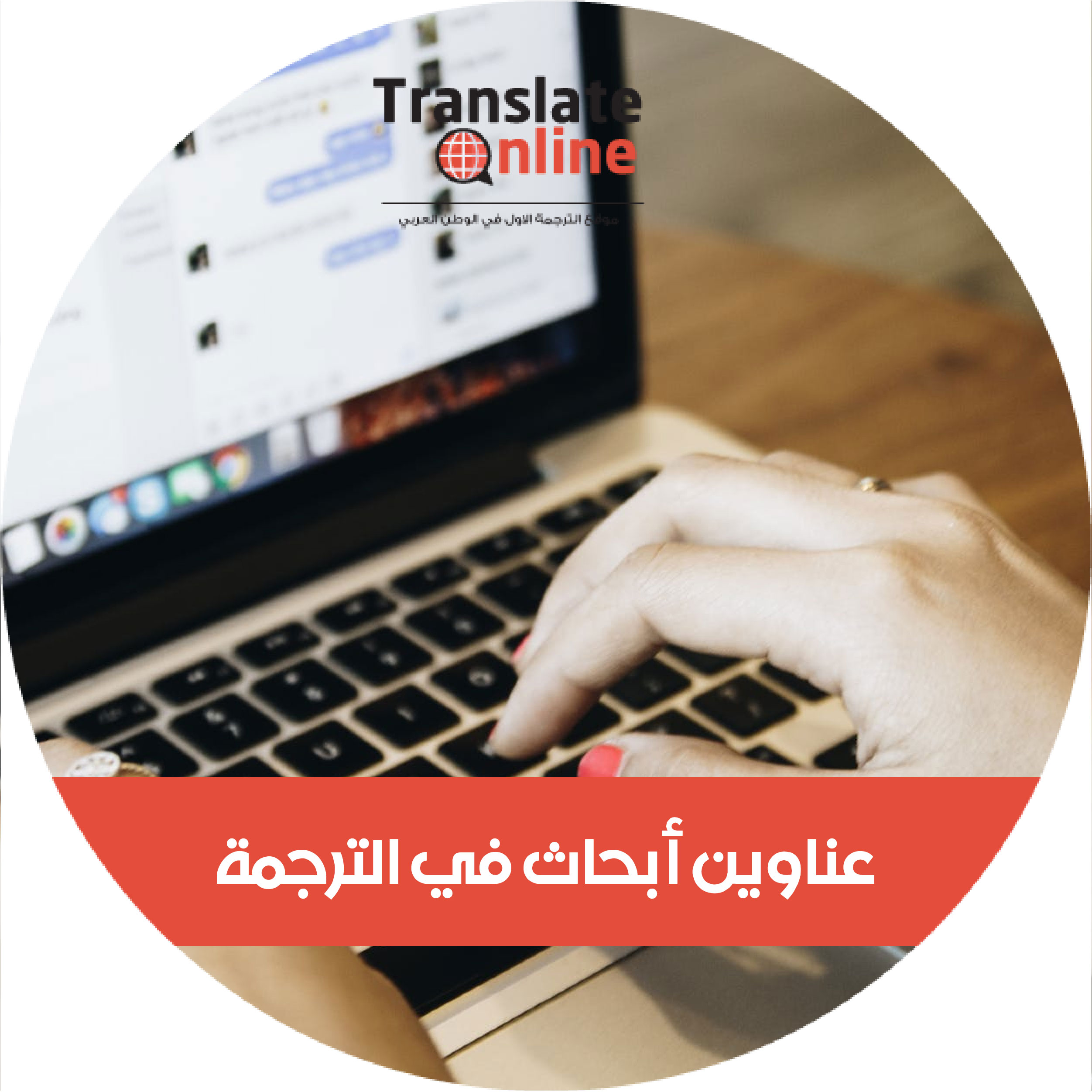 موقع الترجمة الاول في الوطن العربي