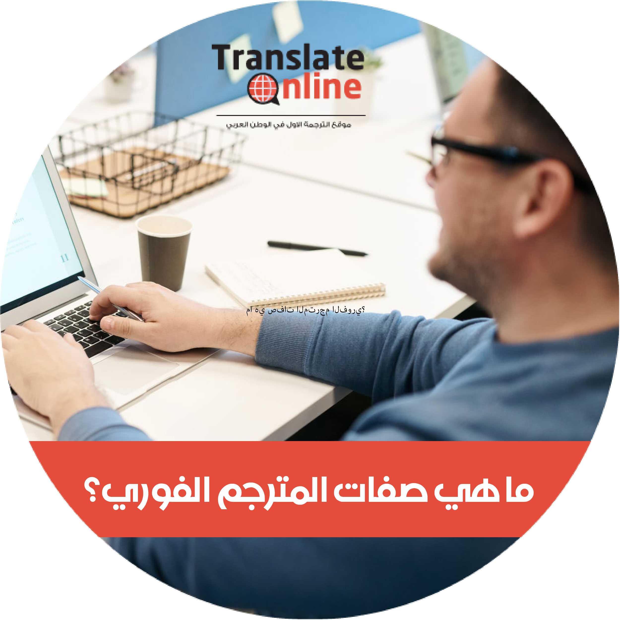موقع الترجمة الاول في الوطن العربي