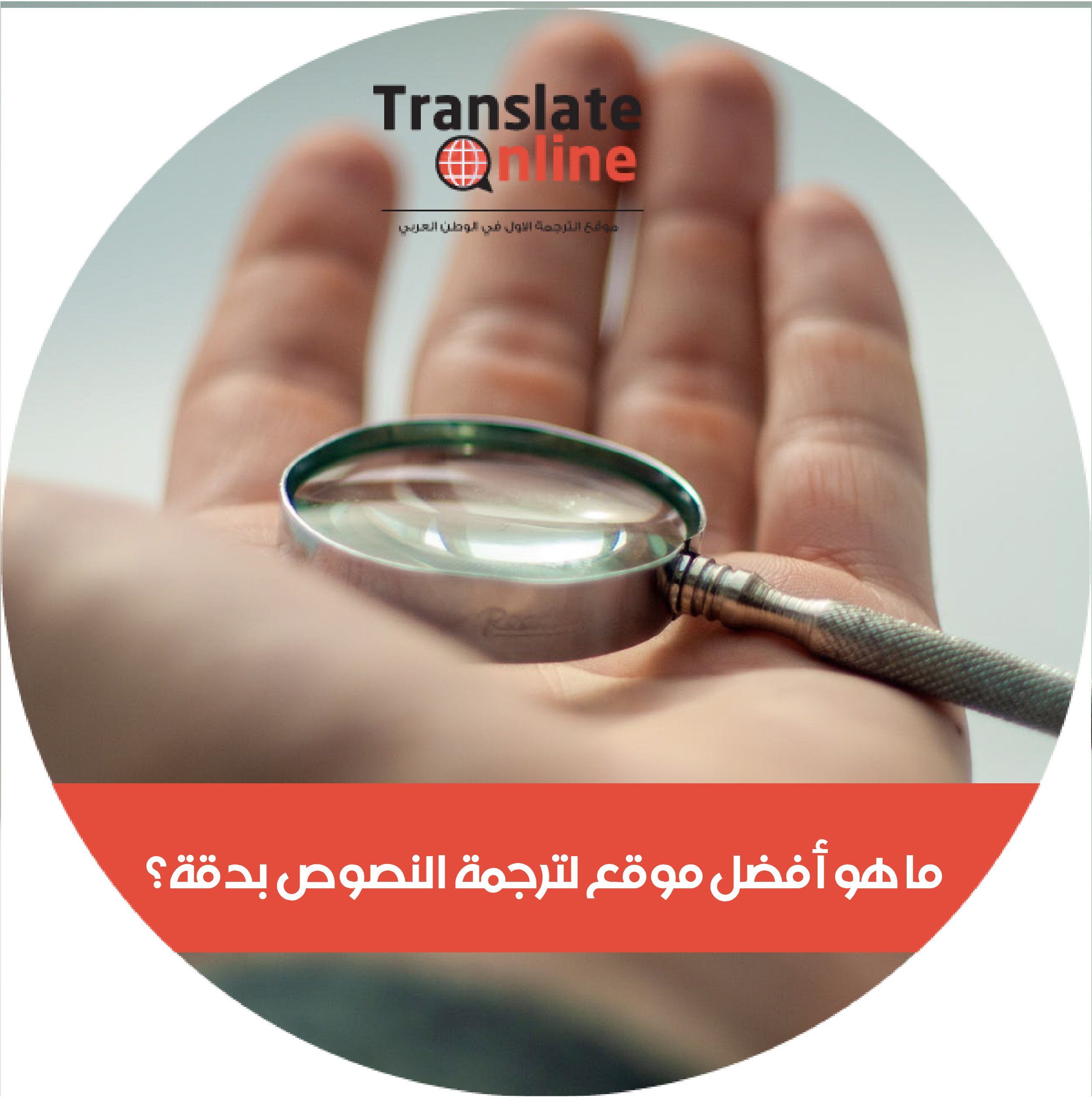 موقع الترجمة الاول في الوطن العربي