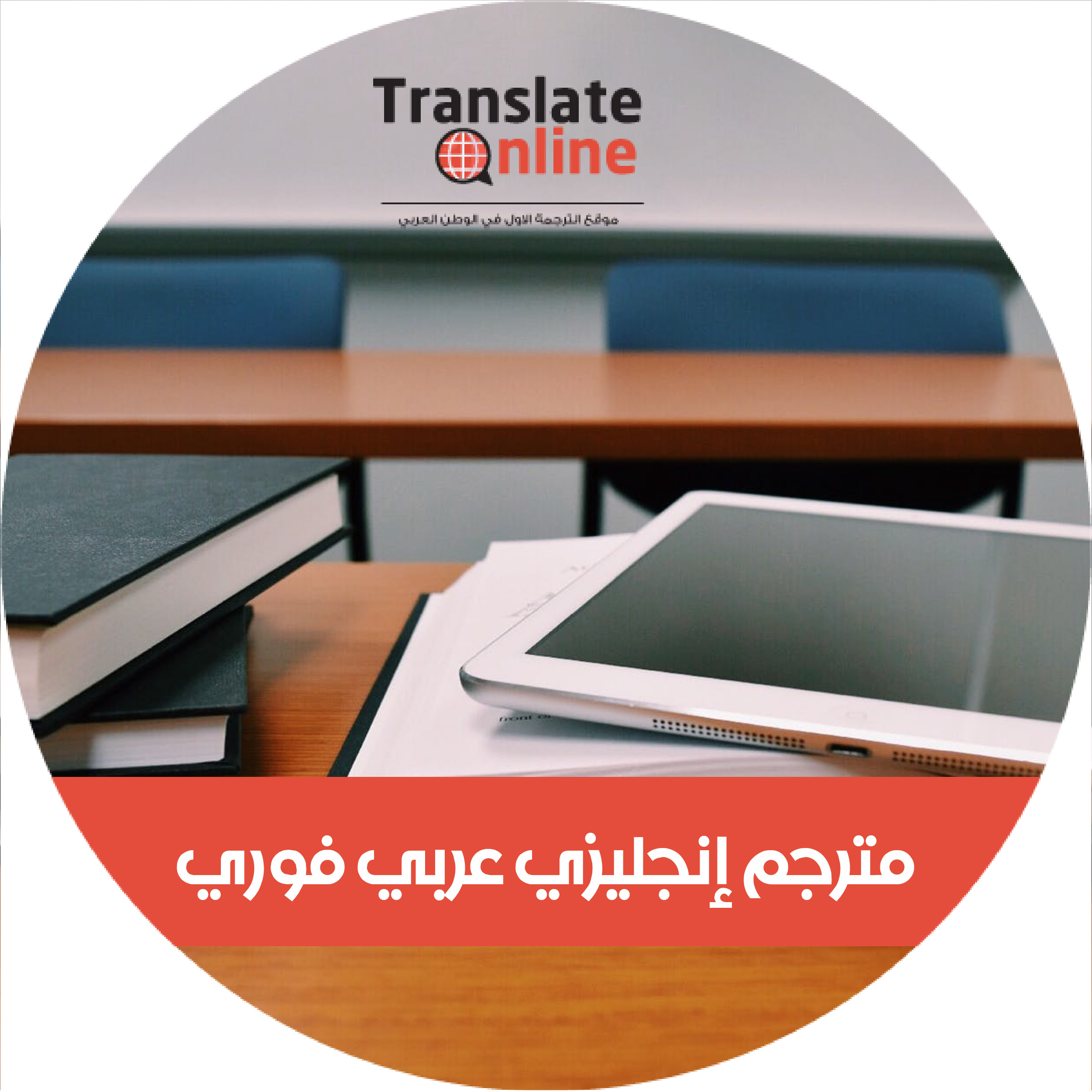 موقع الترجمة الاول في الوطن العربي