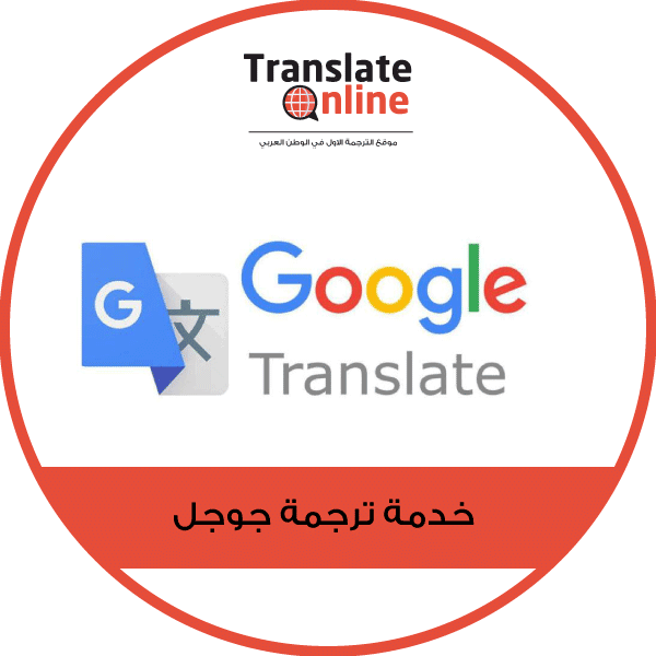 موقع الترجمة الاول في الوطن العربي