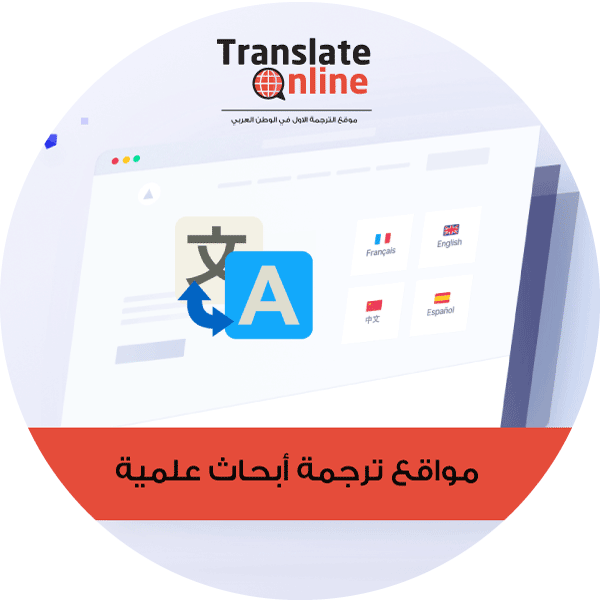 موقع الترجمة الاول في الوطن العربي