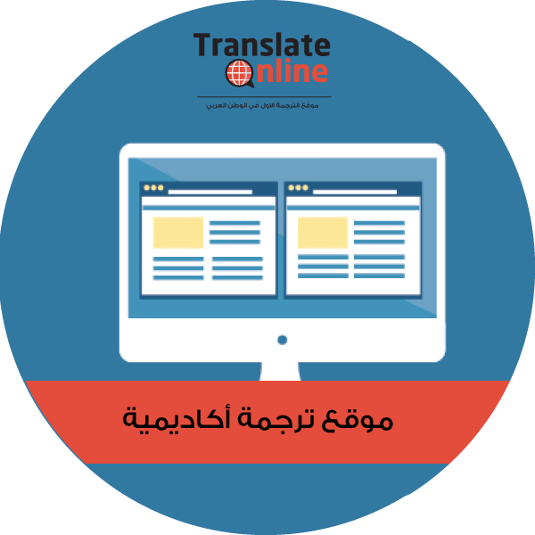 موقع الترجمة الاول في الوطن العربي