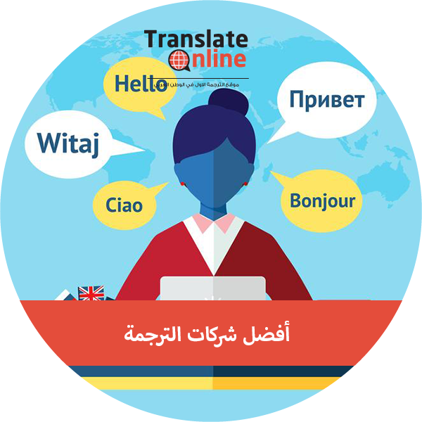 موقع الترجمة الاول في الوطن العربي