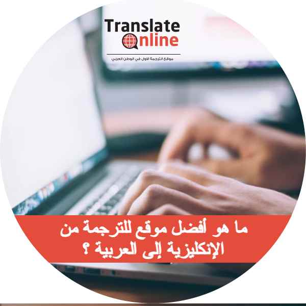 موقع الترجمة الاول في الوطن العربي