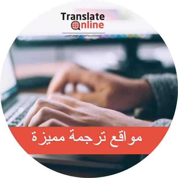 موقع الترجمة الاول في الوطن العربي